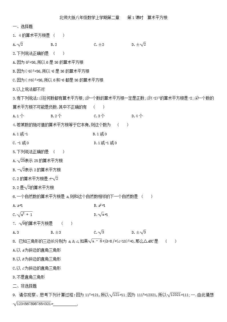 北师大版八年级数学上学期第二章 2.2.1算术平方根 同步作业 练习01