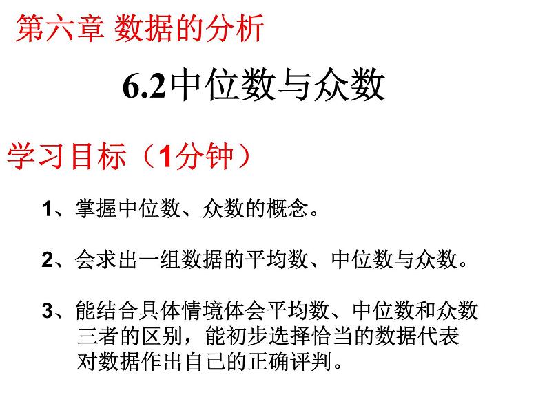 6.2中位数与众数-北师大版八年级数学上册课件第2页