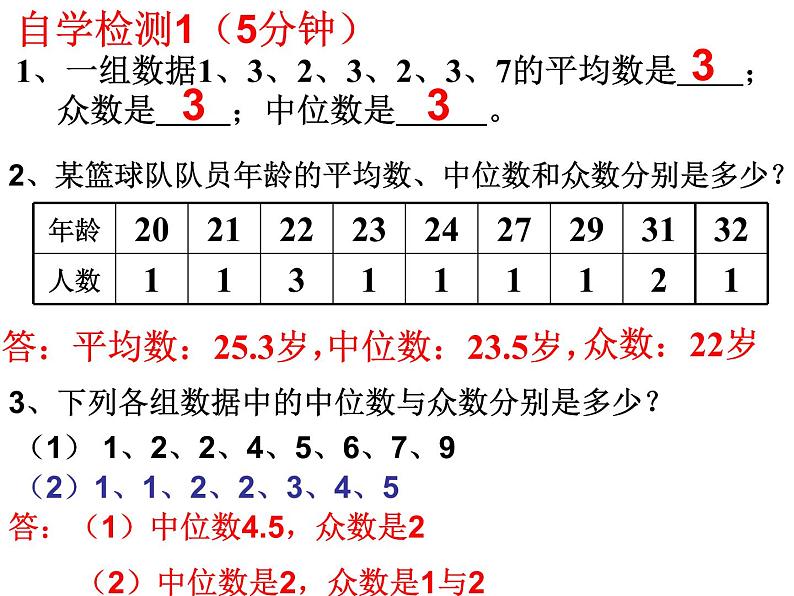 6.2中位数与众数-北师大版八年级数学上册课件第4页