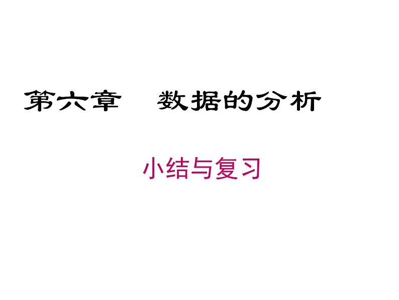 第6章数据的分析复习-北师大版八年级数学上册课件第1页