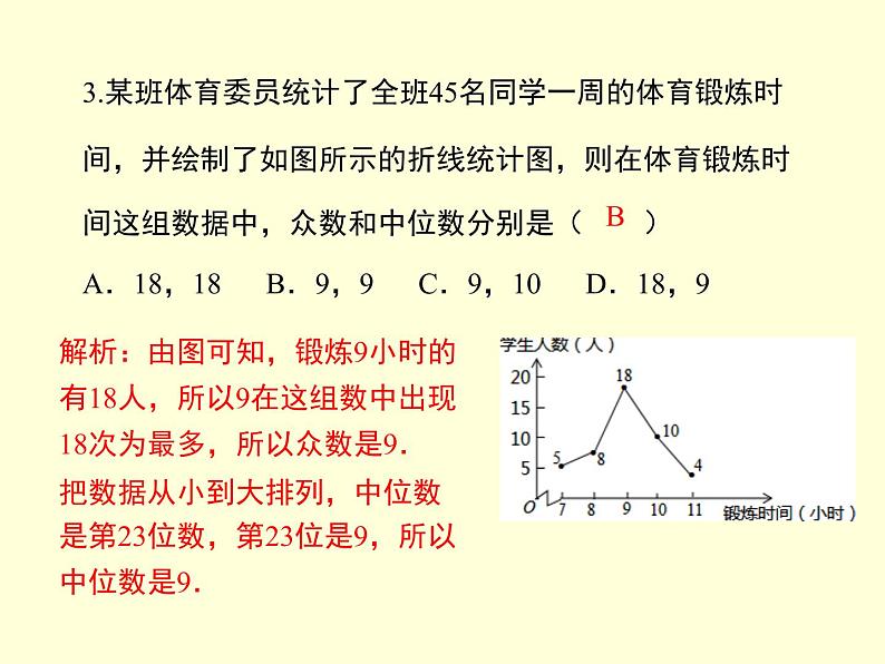 第6章数据的分析复习-北师大版八年级数学上册课件第8页