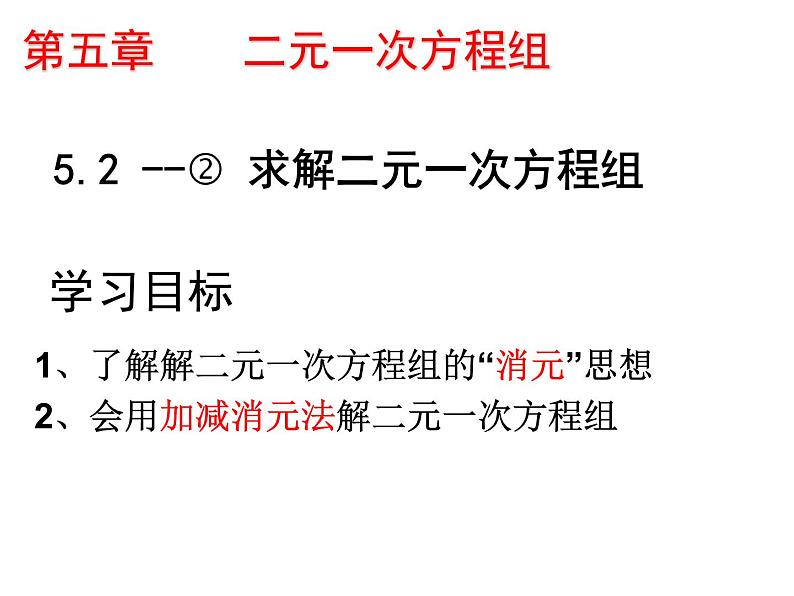 5.2.2求解二元一次方程组-北师大版八年级数学上册课件02