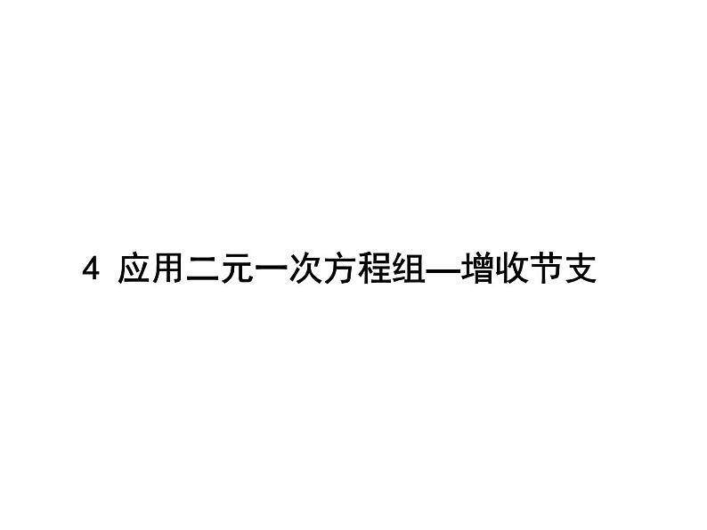 5.4 应用二元一次方程组——增收节支-北师大版八年级数学上册课件01