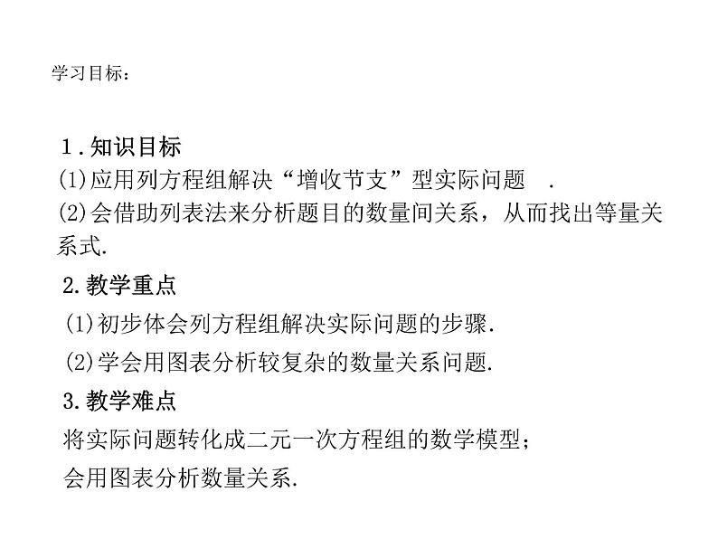 5.4 应用二元一次方程组——增收节支-北师大版八年级数学上册课件03