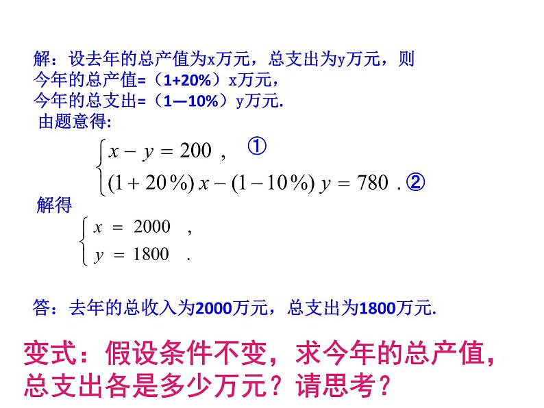 5.4 应用二元一次方程组——增收节支-北师大版八年级数学上册课件08