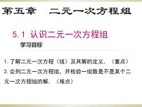 数学北师大版第五章 二元一次方程组1 认识二元一次方程组教学演示ppt课件