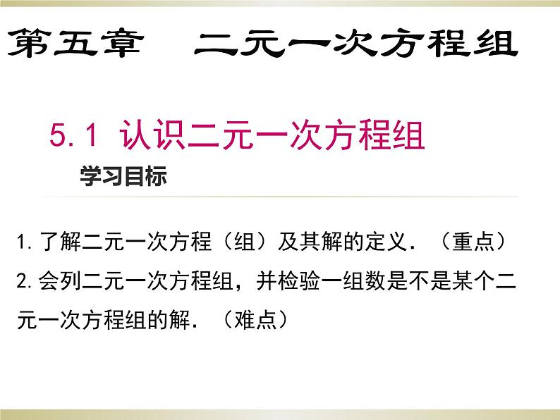 5.1  认识二元一次方程组-北师大版八年级数学上册课件第1页