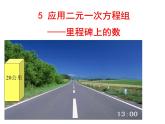 5.5应用二元一次方程组《里程碑上的数》-北师大版八年级数学上册课件