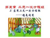 5.3应用二元一次方程组——鸡兔同笼-北师大版八年级数学上册课件