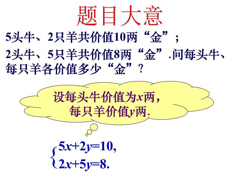 5.3应用二元一次方程组——鸡兔同笼-北师大版八年级数学上册课件08