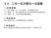 5.6 二元一次方程与一次函数-北师大版八年级数学上册课件