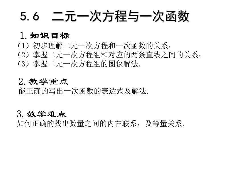 5.6 二元一次方程与一次函数-北师大版八年级数学上册课件02