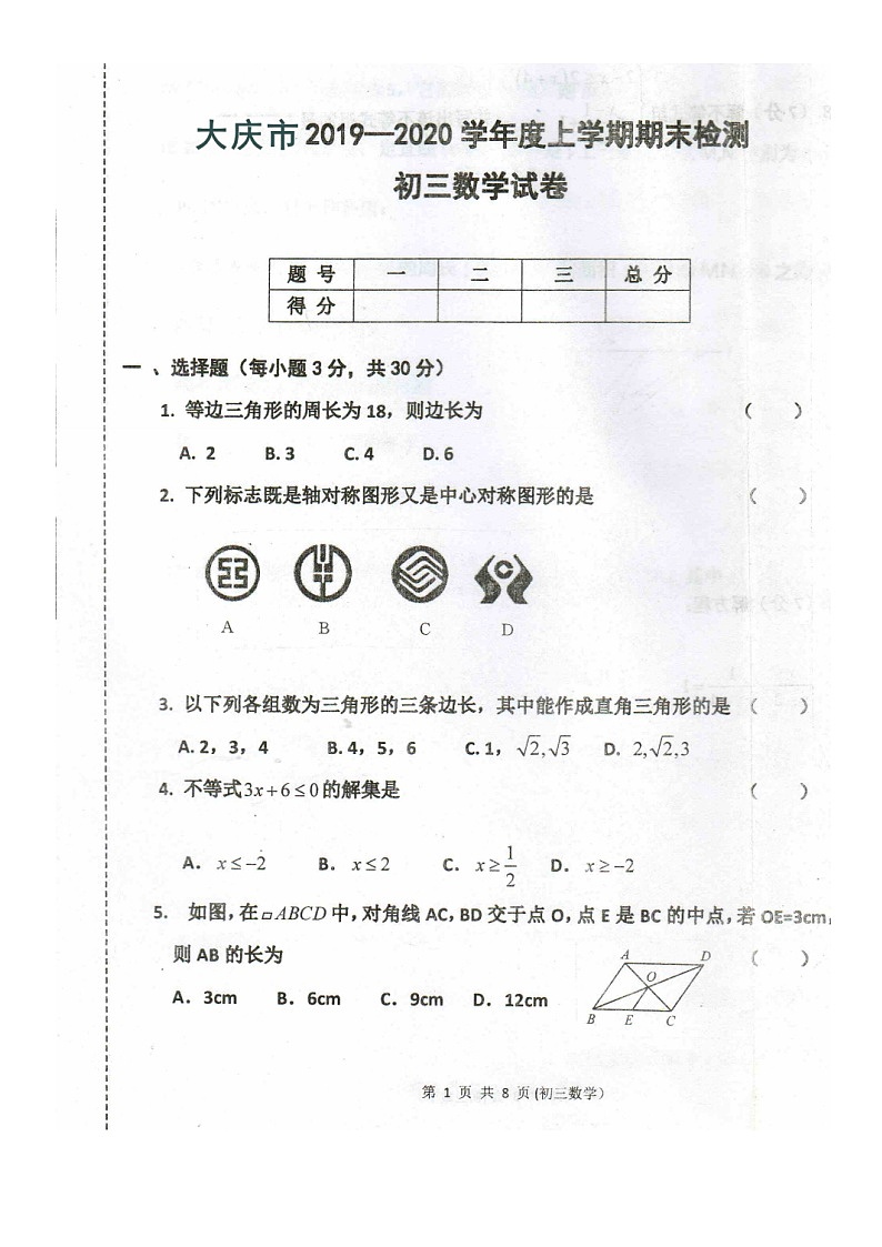 黑龙江大庆市2019-2020学年上学期初三期末数学试卷第1页