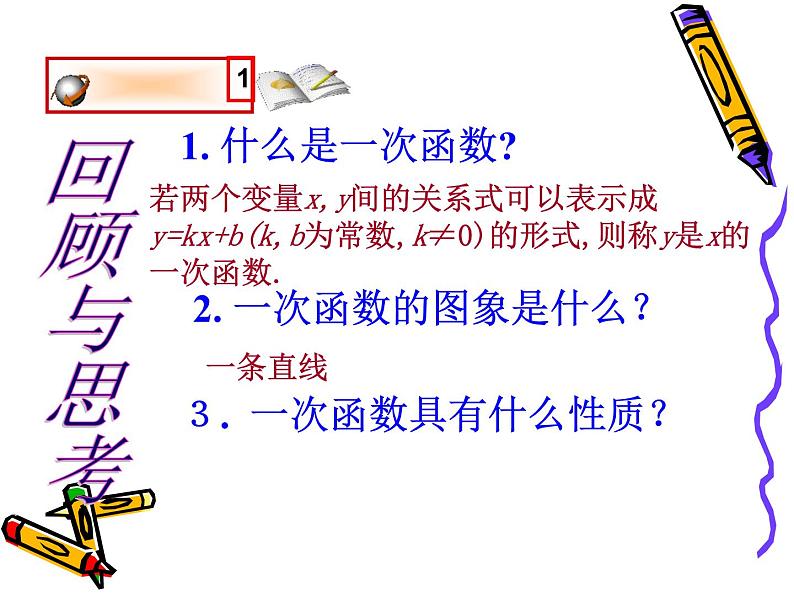 4.4.1确定一次函数解析式-北师大版八年级数学上册课件01