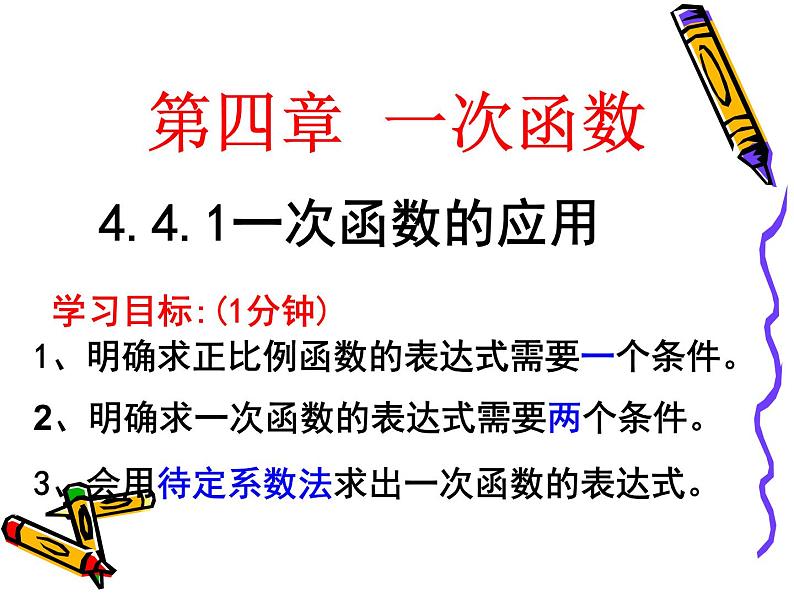 4.4.1确定一次函数解析式-北师大版八年级数学上册课件04