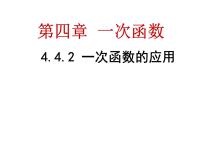 八年级上册4 一次函数的应用教学课件ppt