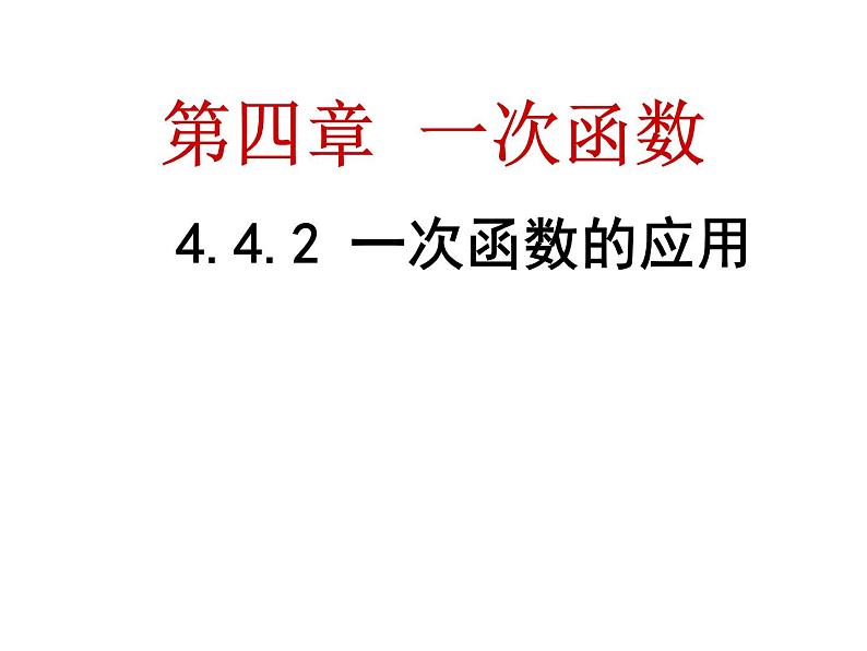 4.4.2一次函数的应用（1）-北师大版八年级数学上册课件01