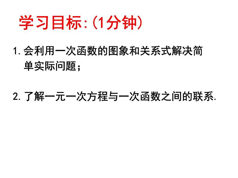 4.4.2一次函数的应用（1）-北师大版八年级数学上册课件03