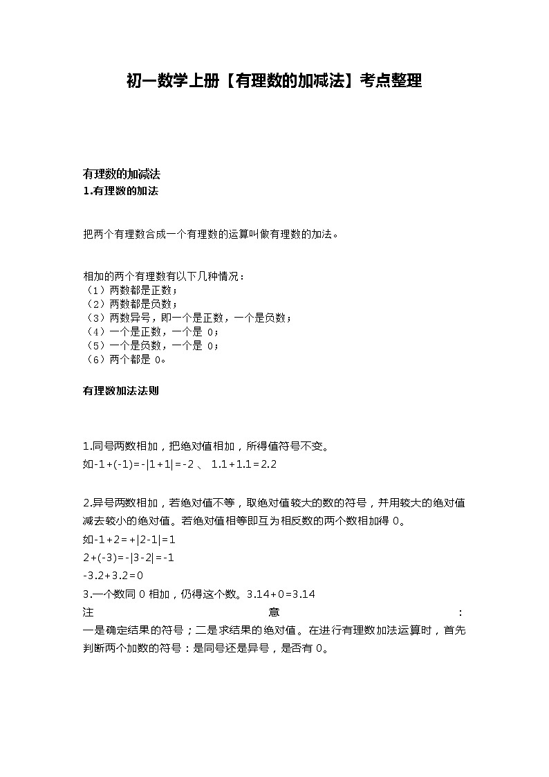初一数学上册【有理数的加减法】考点整理 学案01