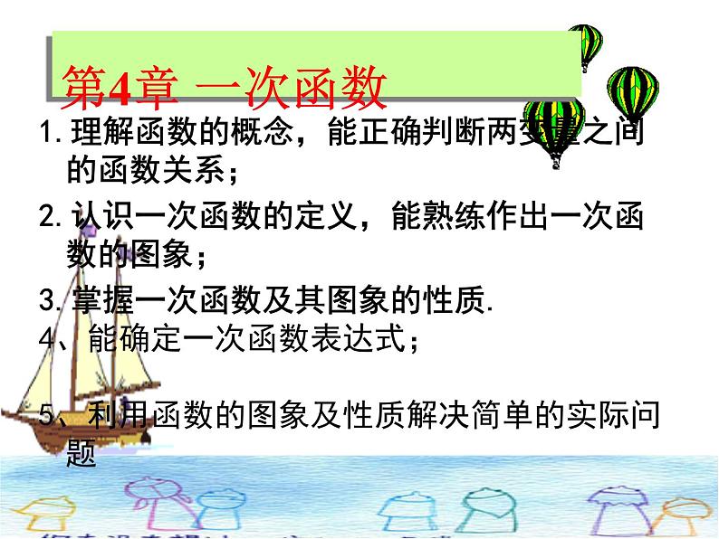 第4章一次函数复习-北师大版八年级数学上册课件第1页