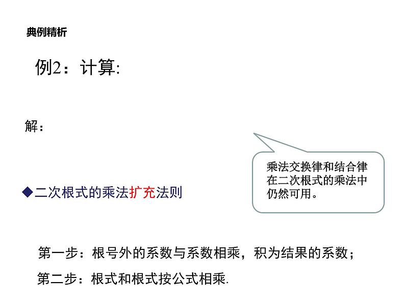 2.7.2二次根式的乘除法-北师大版八年级数学上册课件第7页