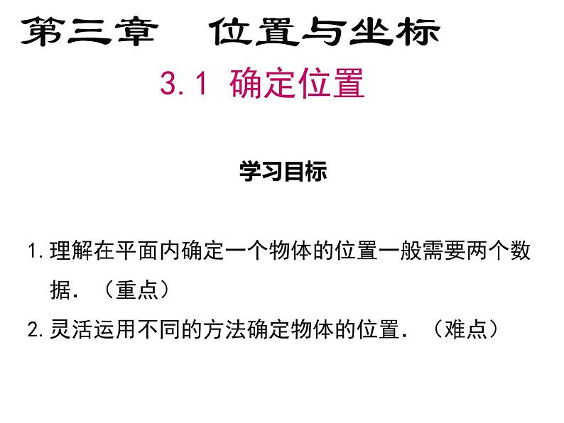 3.1确定位置-北师大版八年级数学上册课件第2页