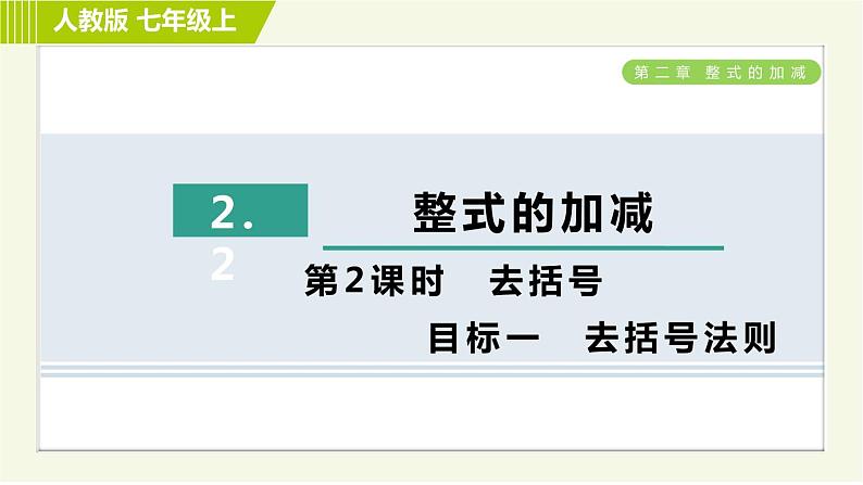 人教版七年级上册数学习题课件 第2章 2.2.2目标一 去括号法则第1页