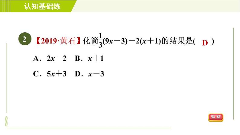 人教版七年级上册数学习题课件 第2章 2.2.2目标一 去括号法则第4页