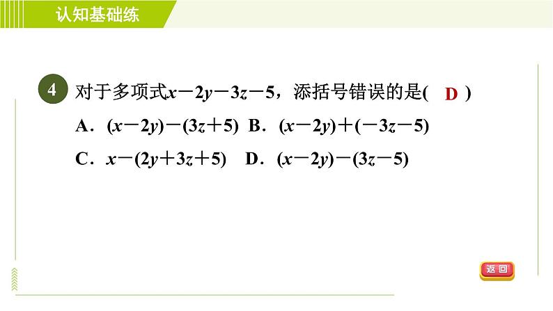 人教版七年级上册数学习题课件 第2章 2.2.2目标一 去括号法则第6页