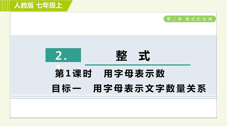 人教版七年级上册数学习题课件 第2章 2.1.1目标一 用字母表示文字数量关系第1页