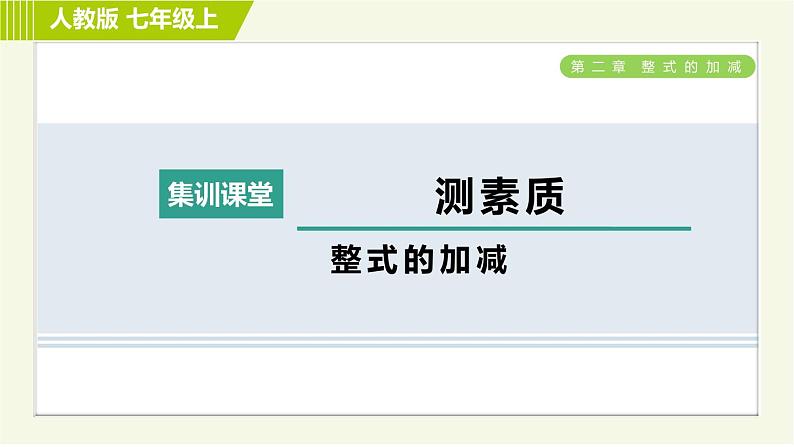 人教版七年级上册数学习题课件 第2章 集训课堂 测素质 整式的加减第1页