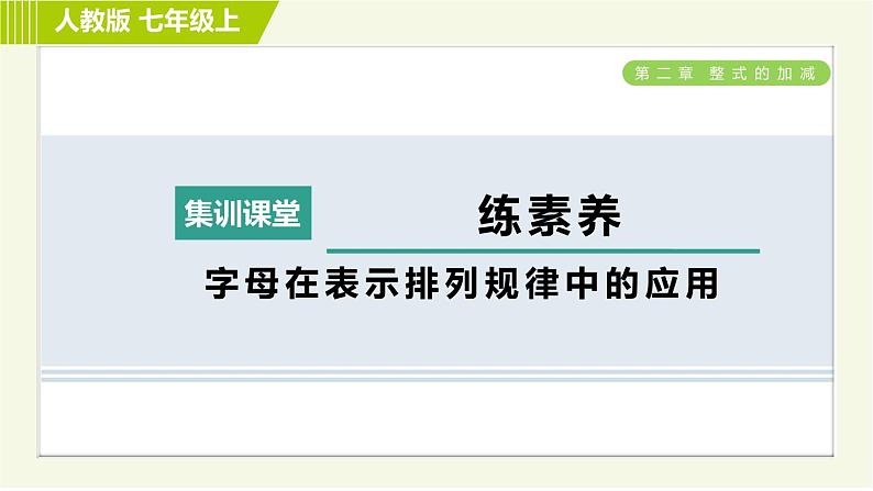 人教版七年级上册数学习题课件 第2章 集训课堂 练素养 字母在表示排列规律中的应用第1页