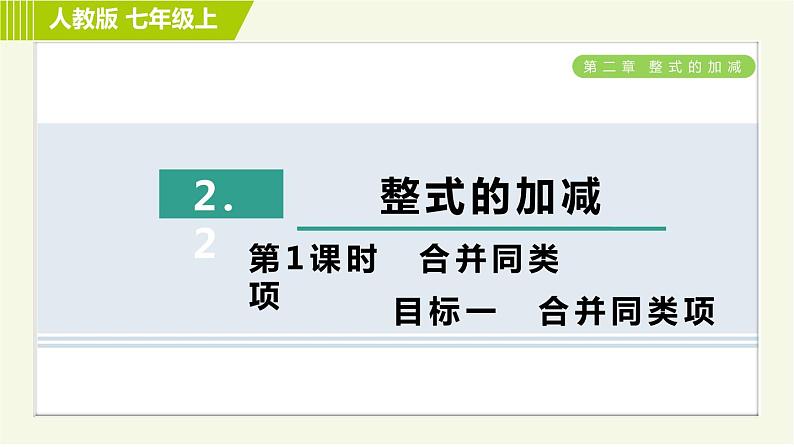 人教版七年级上册数学习题课件 第2章 2.2.1目标一 合并同类项第1页