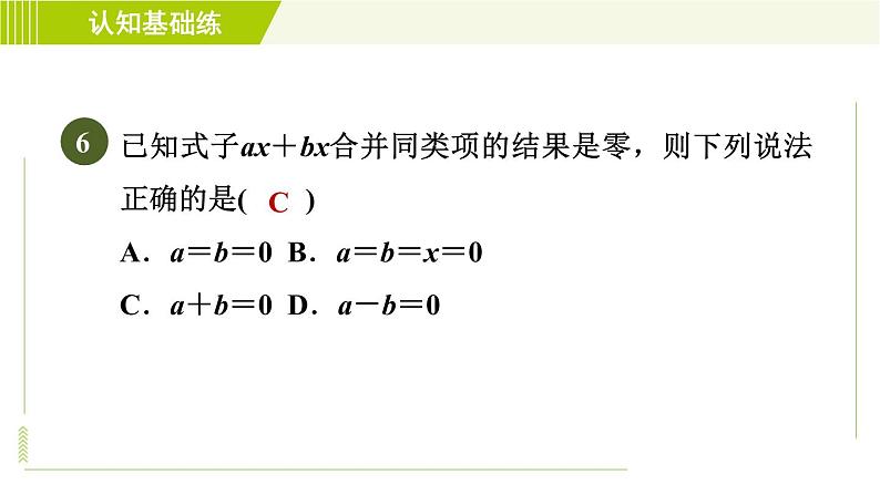 人教版七年级上册数学习题课件 第2章 2.2.1目标一 合并同类项第8页