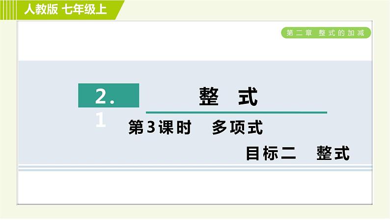 人教版七年级上册数学习题课件 第2章 2.1.3目标二 整式第1页