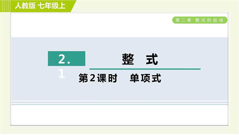 人教版七年级上册数学习题课件 第2章 2.1.2单项式第1页