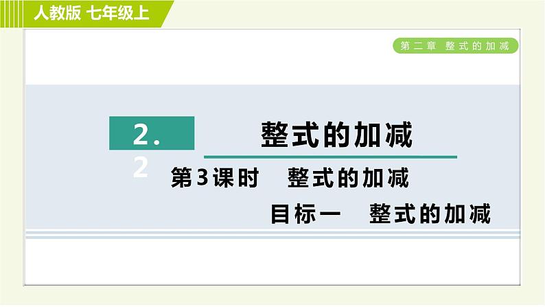 人教版七年级上册数学习题课件 第2章 2.2.3目标一 整式的加减第1页