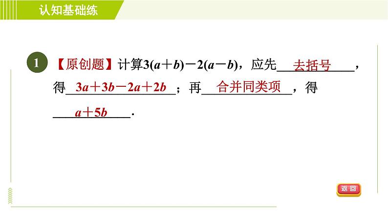 人教版七年级上册数学习题课件 第2章 2.2.3目标一 整式的加减第3页