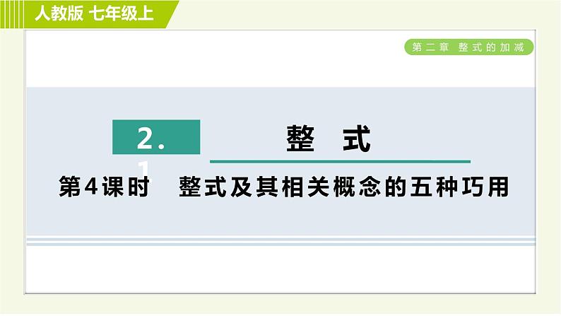 人教版七年级上册数学习题课件 第2章 2.1.4整式及其相关概念的五种巧用第1页