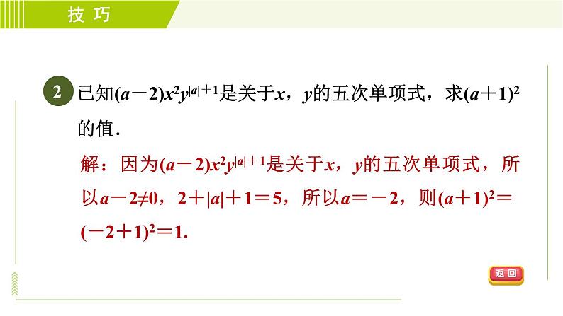 人教版七年级上册数学习题课件 第2章 2.1.4整式及其相关概念的五种巧用第5页