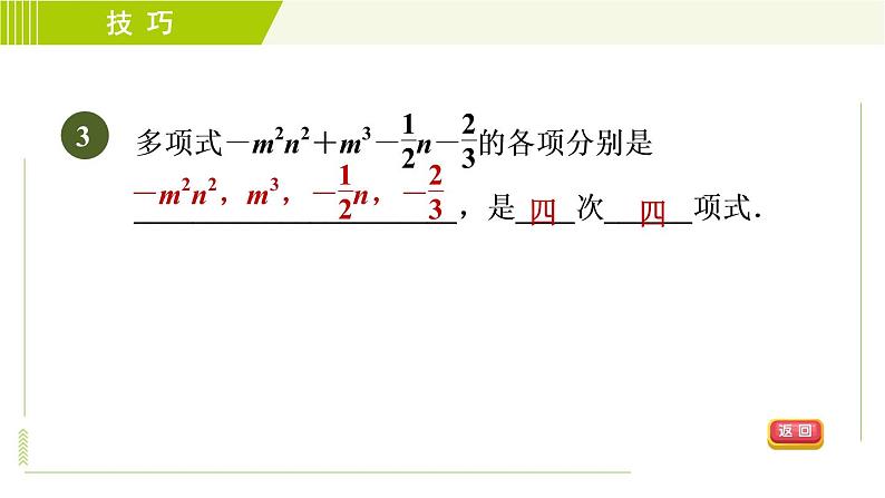 人教版七年级上册数学习题课件 第2章 2.1.4整式及其相关概念的五种巧用第6页