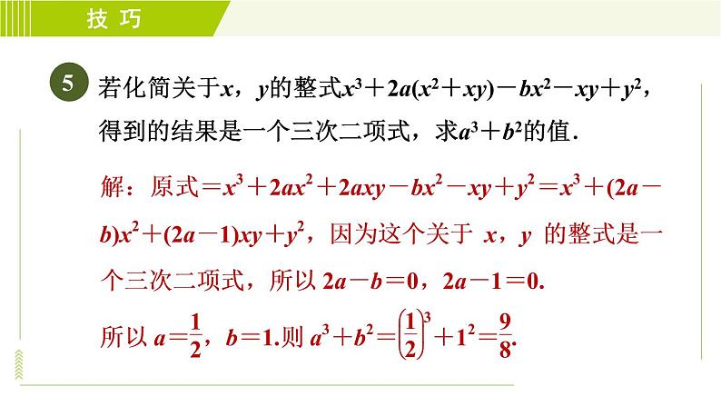 人教版七年级上册数学习题课件 第2章 2.1.4整式及其相关概念的五种巧用第8页