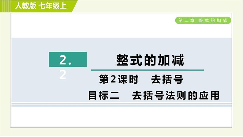 人教版七年级上册数学习题课件 第2章 2.2.2目标二 去括号法则的应用第1页