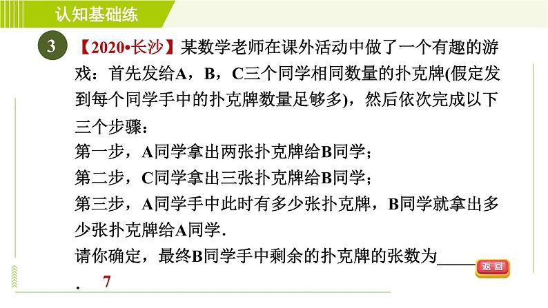 人教版七年级上册数学习题课件 第2章 2.2.2目标二 去括号法则的应用第5页