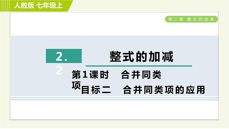 人教版七年级上册数学习题课件 第2章 2.2.1目标二 合并同类项的应用第1页