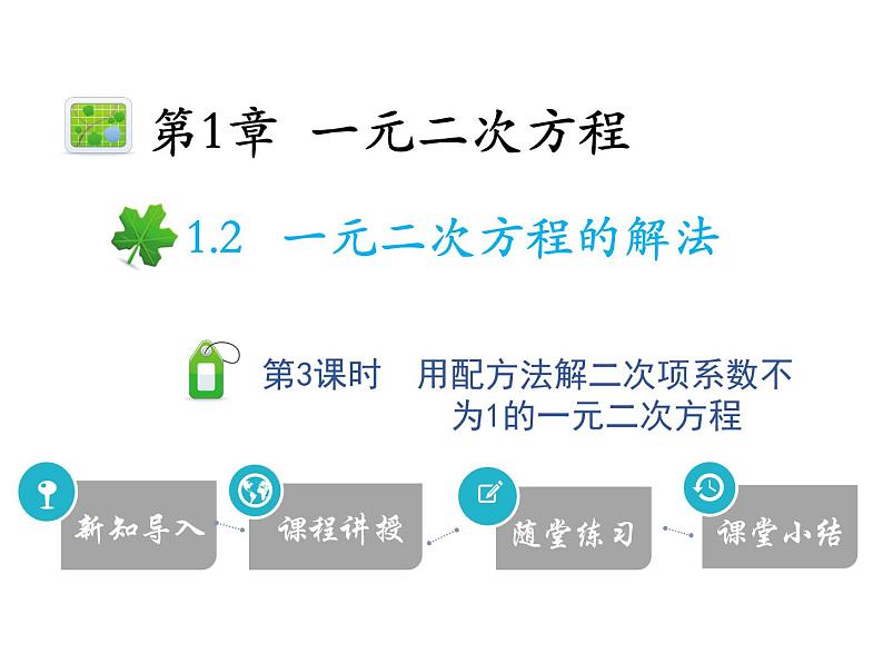 1.2 第3课时 用配方法解二次项系数不为1的一元二次方程-2020秋苏科版九年级数学上册课件(共14张PPT)01