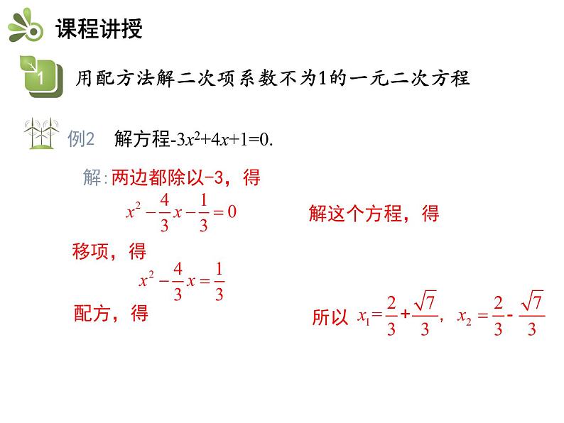 1.2 第3课时 用配方法解二次项系数不为1的一元二次方程-2020秋苏科版九年级数学上册课件(共14张PPT)07