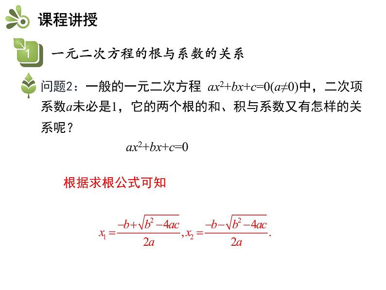 1.3  一元二次方程的根与系数的关系-2020秋苏科版九年级数学上册课件(共20张PPT)05