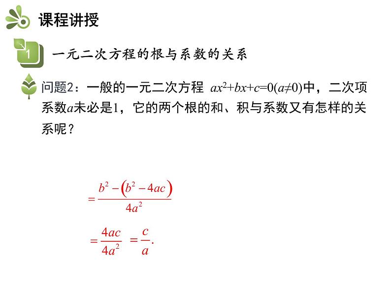 1.3  一元二次方程的根与系数的关系-2020秋苏科版九年级数学上册课件(共20张PPT)07