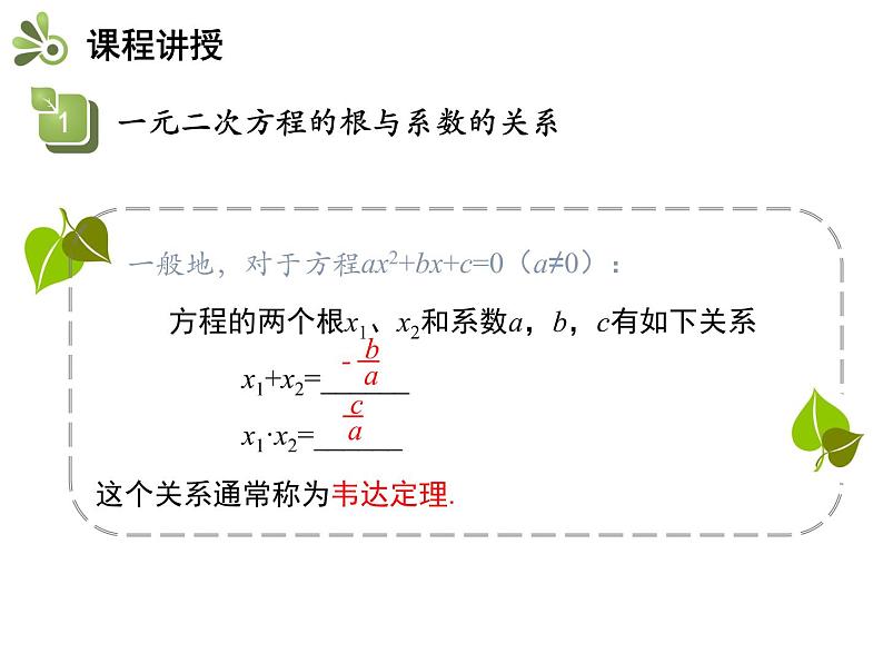 1.3  一元二次方程的根与系数的关系-2020秋苏科版九年级数学上册课件(共20张PPT)08